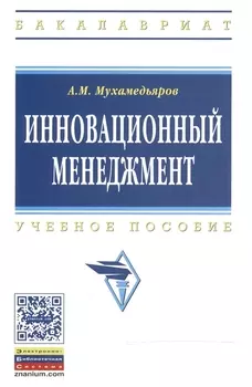 Инновационный менеджмент: Учеб. пособие. - 3-е изд.