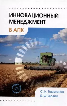 Инновационный менеджмент в АПК