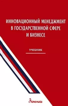Инновационный менеджмент в гос сфере и бизнесе