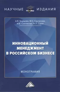 Инновационный менеджмент в российском бизнесе. Монография