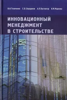Инновационный менеджмент в строительстве. Учебник