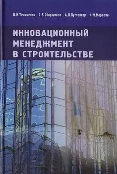 Инновационный менеджмент в строительстве. Учебник