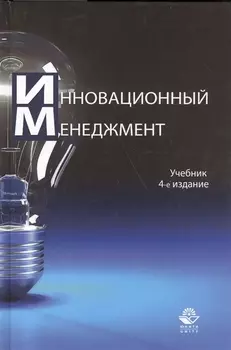 Инновационный менеждмент Учебник