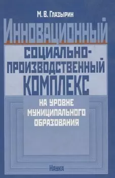 Инновационный социально-производственный комплекс на уровне муниципального образования