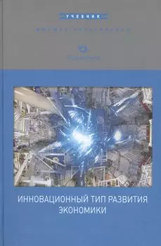 Инновационный тип развития экономики. Учебник