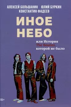 Иное небо, или История «The Beatles», которой не было: роман