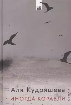 Иногда корабли