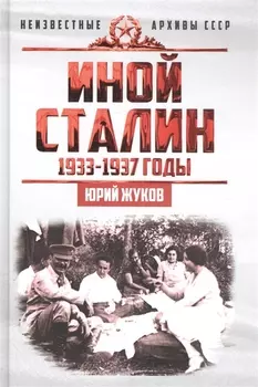 Иной Сталин. Политические реформы в СССР в 19331937 гг.