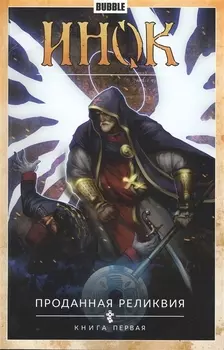 Инок Проданная реликвия Книга первая