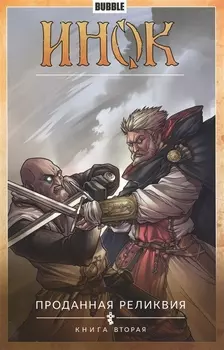 Инок Проданная реликвия Книга вторая