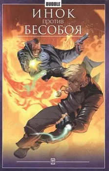 Инок против Бесобоя