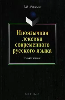 Иноязычная лексика современного рус. яз. Уч пос. (м) Маринова