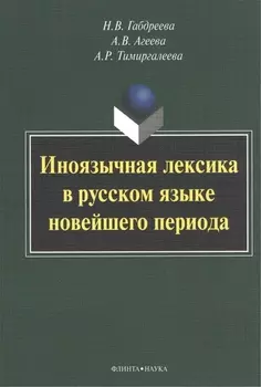 Иноязычная лексика в русском языке новейшего периода: Монография