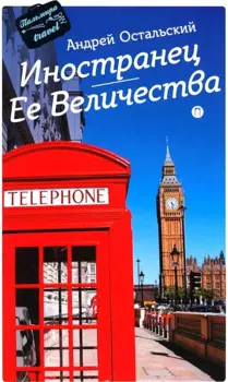 Иностранец Ее Величества: роман