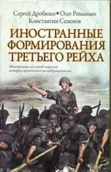 Иностранные формирования Третьего Рейха