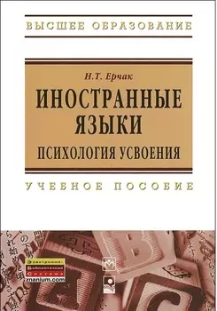 Иностранные языки: психология усвоения: учеб. пособие