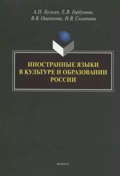 Иностранные языки в культуре и образовании России. Коллективная монография