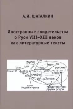 Иностранные свидетельства о Руси VIII-XIII веков как литературные тексты