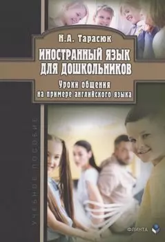 Иностранный язык для дошкольников. Уроки общения (на примере английского языка) : учебное пособие