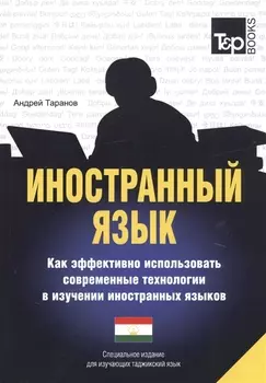 Иностранный язык. Как эффективно использовать современные технологии в изучении иностранных языков. Специальное издание для изучающих таджикский язык