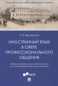 Иностранный язык в сфере профессионального общения. Уч. пос. по английскому языку для магистрантов психологов-педагогов