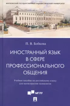 Иностранный язык в сфере профессионального общения. Учебное пособие по английскому языку для магистрантов-психологов