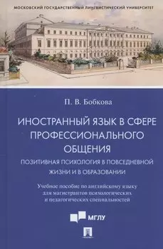 Иностранный язык в сфере профессионального общения. Позитивная психология в повседневной жизни и в образовании. Учебное пособие