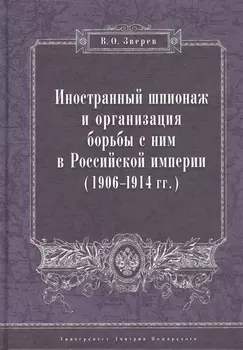 Иностранный шпионаж и организация борьбы с ним в Российской империи (1906–1914 гг.):