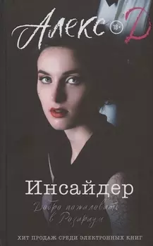 Инсайдер. Добро пожаловать в Розариум