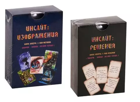 Инсайт Изображения / Инсайт Решения 2тт (компл. из 2 колод метафорических карт) (2 коробки) (упаковка) (ПИ) Минакова