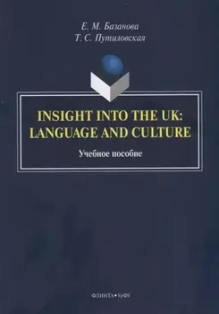 Insight into the UK: language and culture. Учебное пособие