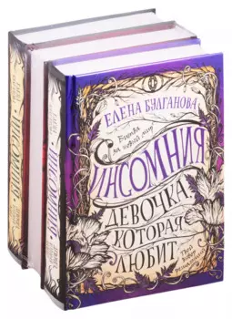 Инсомния. Трилогия (комплект из 3 книг)