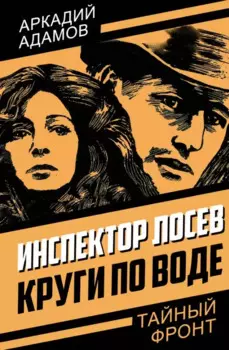 Инспектор Лосев. Круги по воде