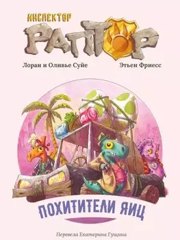 Инспектор Раптор 2: Похитители яиц