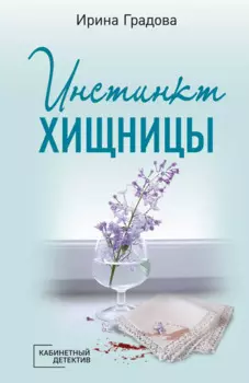 Инстинкт хищницы