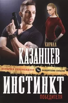 Инстинкт победителя