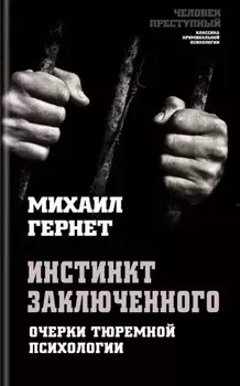 Инстинкт заключенного. Очерки тюремной психологии