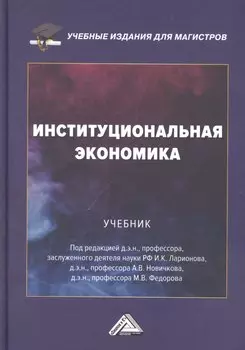 Институциональная экономика: Учебник