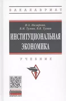 Институциональная экономика. Учебник