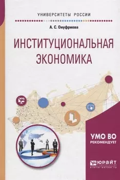 Институциональная экономика Учебное пособие