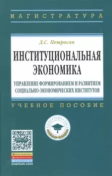 Институциональная экономика: управление формированием и развитием социально-экономических институтов: учебное пособие