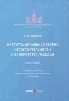 Институциональная теория несостоятельности и банкротства граждан