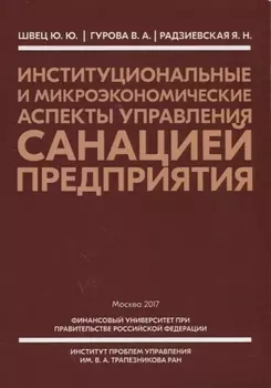 Институциональные и микроэкономические аспекты управления санацией предприятия