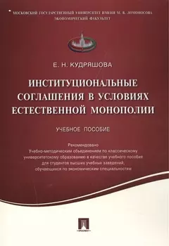 Институциональные соглашения в условиях естественной монополии.Уч.пос.