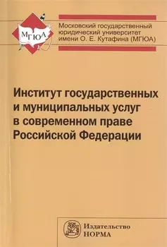 Институт государственных и муниципальных услуг в современном праве РФ