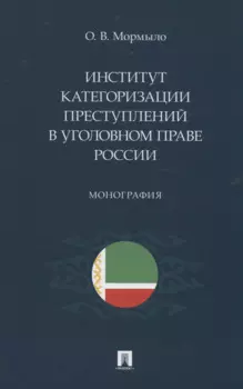 Институт категоризации преступлений в уголовном праве России. Монография