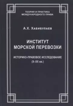 Институт морской перевозки: историко-правовое исследование (X–XX вв.)