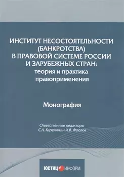 Институт несостоятельности (банкротства) в правовой системе России и зарубежных стран: теория и практика правоприменения: монография