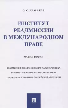 Институт реадмиссии в международном праве. Монография