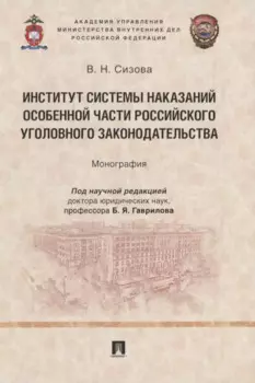 Институт системы наказаний Особенной части российского уголовного законодательства. Монография